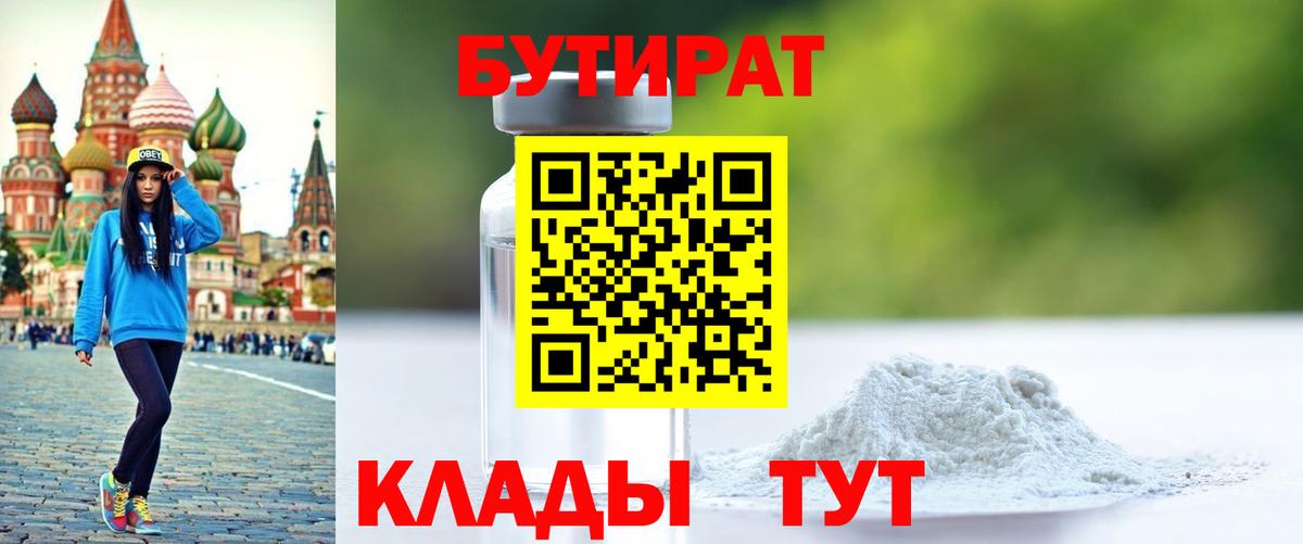 БУТИРАТ буратино Черногорск